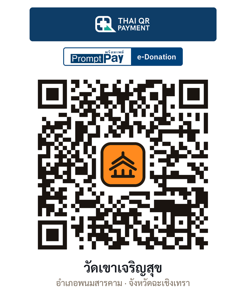 QR e-Donation วัดเขาเจริญสุข จ.ฉะเชิงเทรา (ตรวจสอบแล้ว)