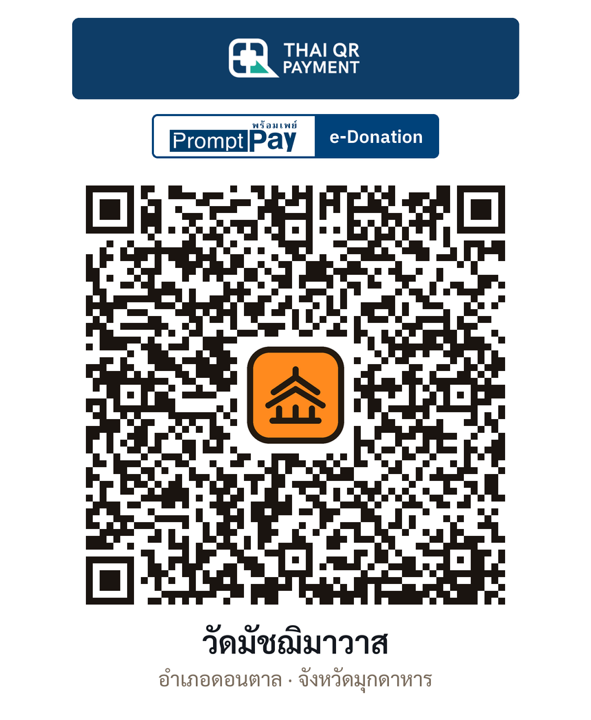 QR e-Donation วัดมัชฌิมาวาส จ.มุกดาหาร (ตรวจสอบแล้ว)