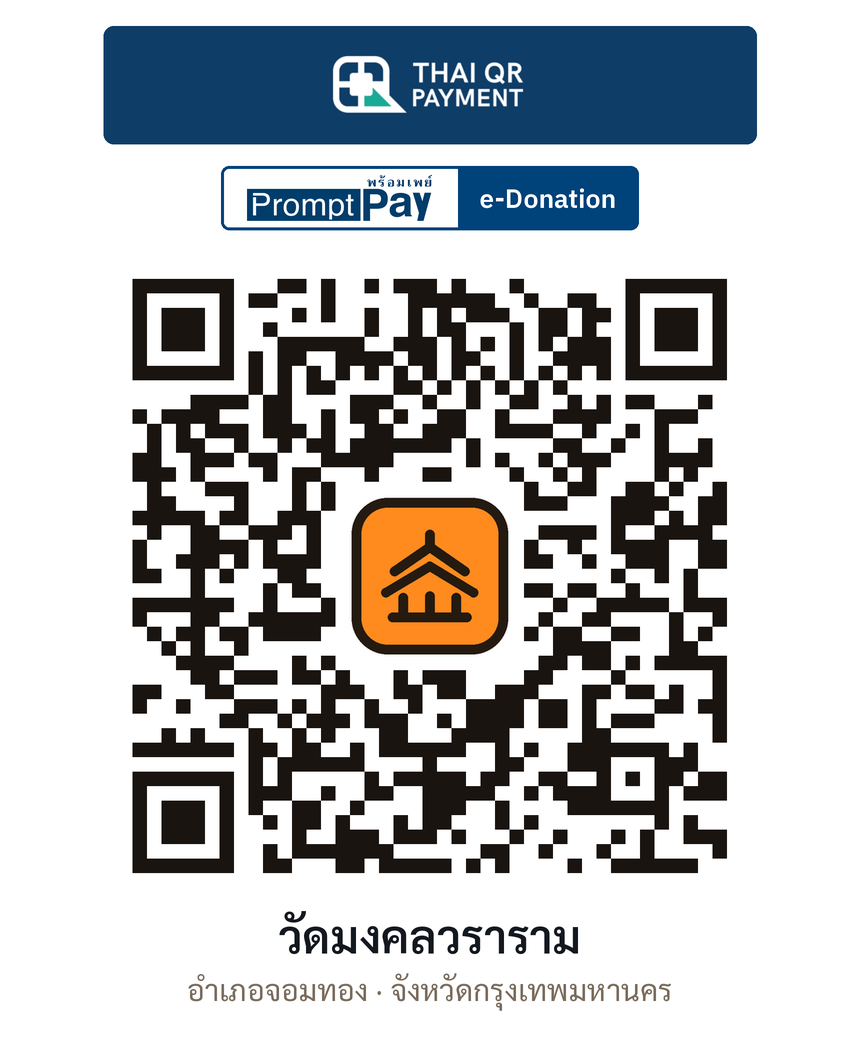 QR e-Donation วัดมงคลวราราม จ.กรุงเทพมหานคร (ตรวจสอบแล้ว)