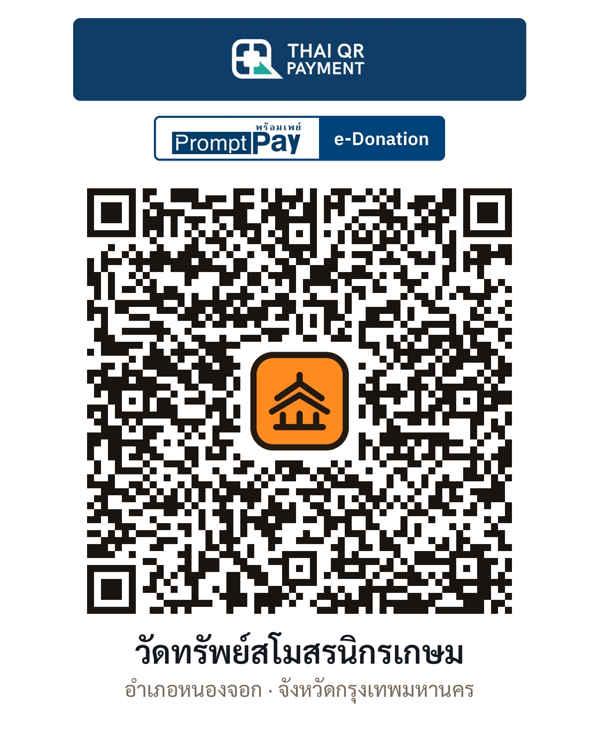 QR e-Donation วัดทรัพย์สโมสรนิกรเกษม จ.กรุงเทพมหานคร (ตรวจสอบแล้ว)