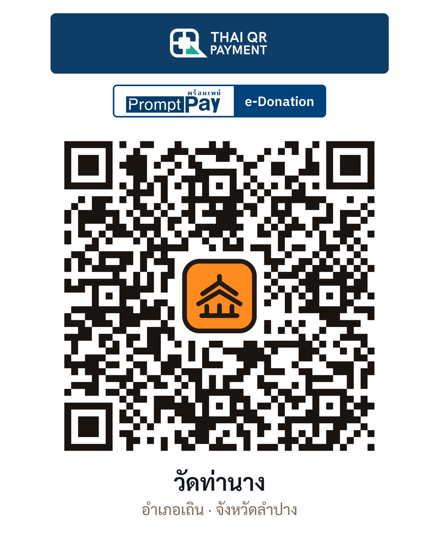 QR e-Donation วัดท่านาง จ.ลำปาง (ตรวจสอบแล้ว)