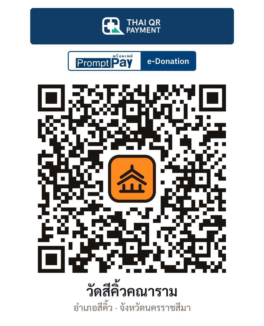 QR e-Donation วัดสีคิ้วคณาราม จ.นครราชสีมา (ตรวจสอบแล้ว)