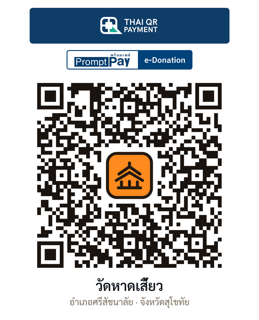 QR e-Donation วัดหาดเสี้ยว จ.สุโขทัย (ตรวจสอบแล้ว)