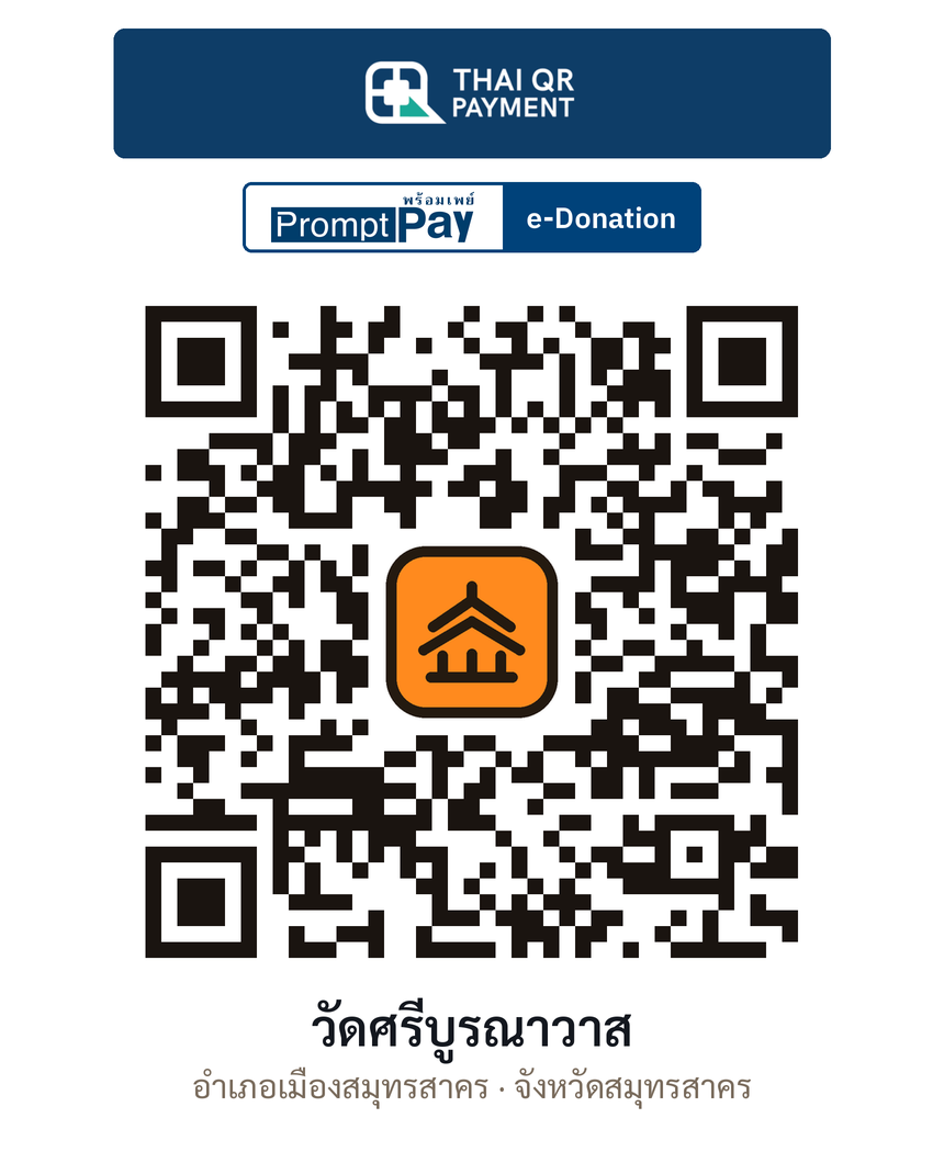 QR e-Donation วัดศรีบูรณาวาส จ.สมุทรสาคร (ตรวจสอบแล้ว)