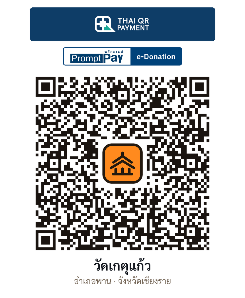 QR e-Donation วัดเกตุแก้ว จ.เชียงราย (ตรวจสอบแล้ว)