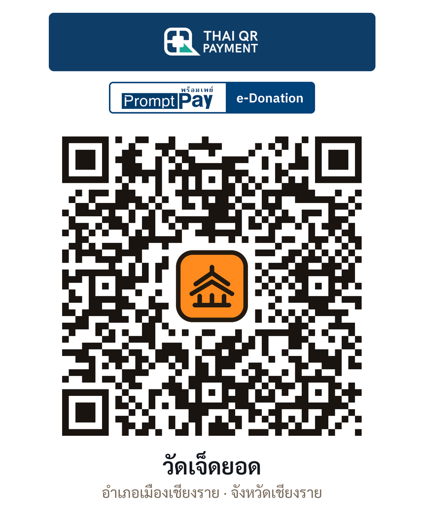 QR e-Donation วัดเจ็ดยอด จ.เชียงราย (ตรวจสอบแล้ว)