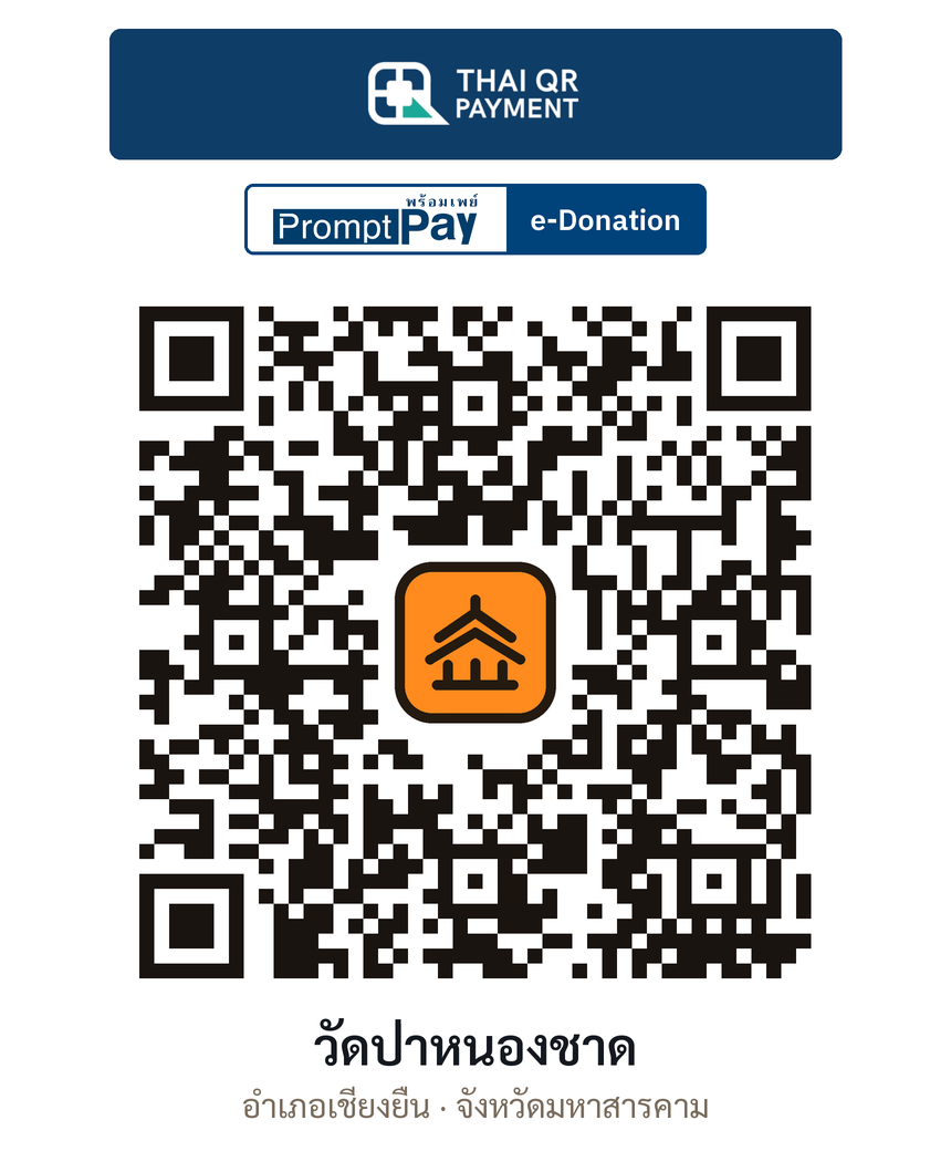 QR e-Donation วัดป่าหนองชาด จ.มหาสารคาม (ตรวจสอบแล้ว)