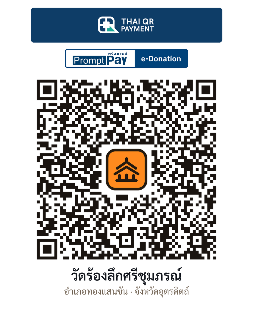 QR e-Donation วัดร้องลึกศรีชุมภรณ์ จ.อุตรดิตถ์ (ตรวจสอบแล้ว)