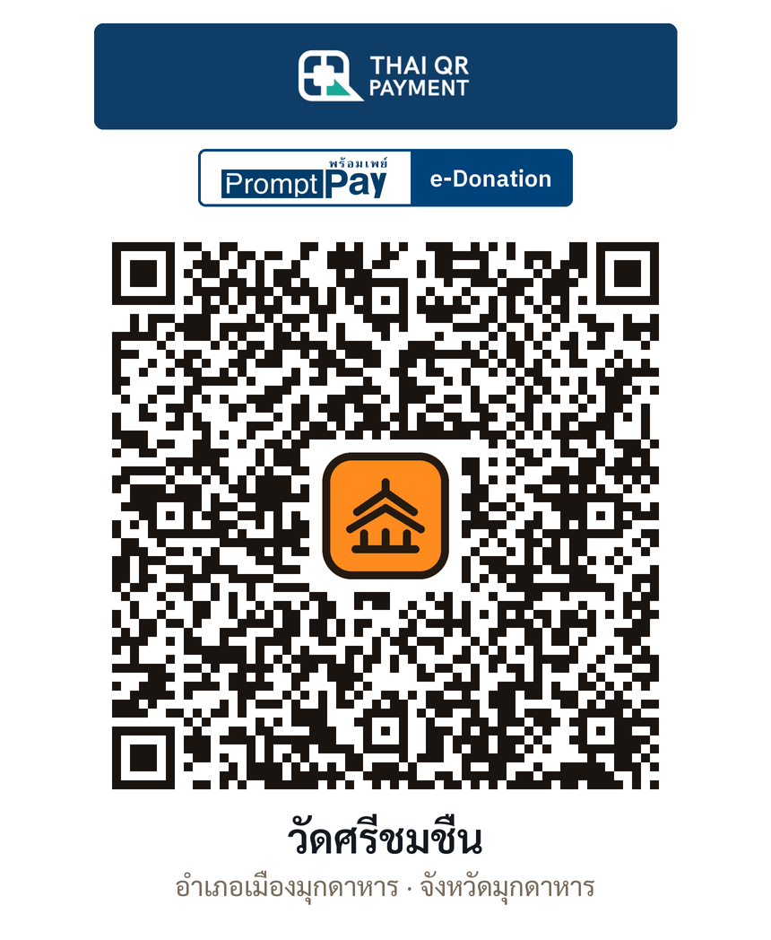 QR e-Donation วัดศรีชมชื่น จ.มุกดาหาร (ตรวจสอบแล้ว)