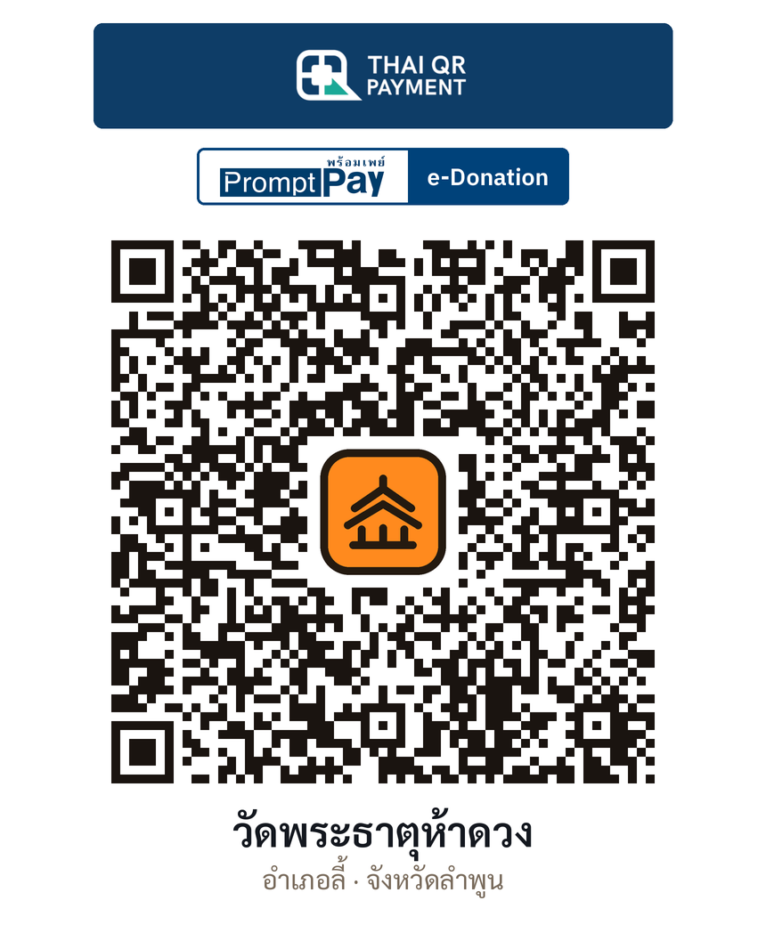 QR e-Donation วัดพระธาตุห้าดวง จ.ลำพูน (ตรวจสอบแล้ว)