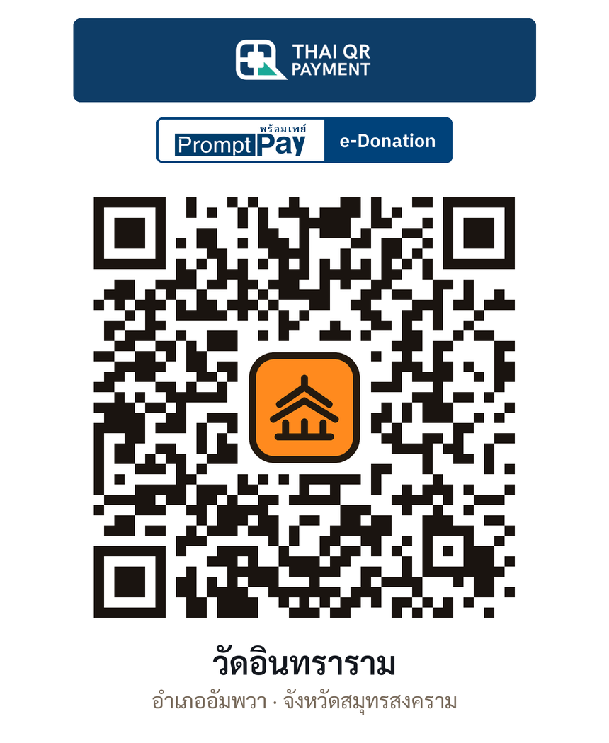QR e-Donation วัดอินทราราม จ.สมุทรสงคราม (ตรวจสอบแล้ว)