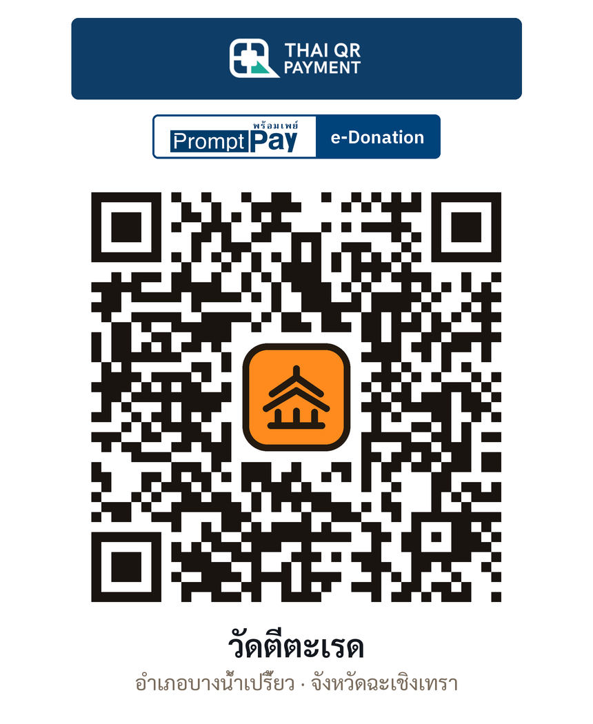 QR e-Donation วัดตีตะเรด จ.ฉะเชิงเทรา (ตรวจสอบแล้ว)