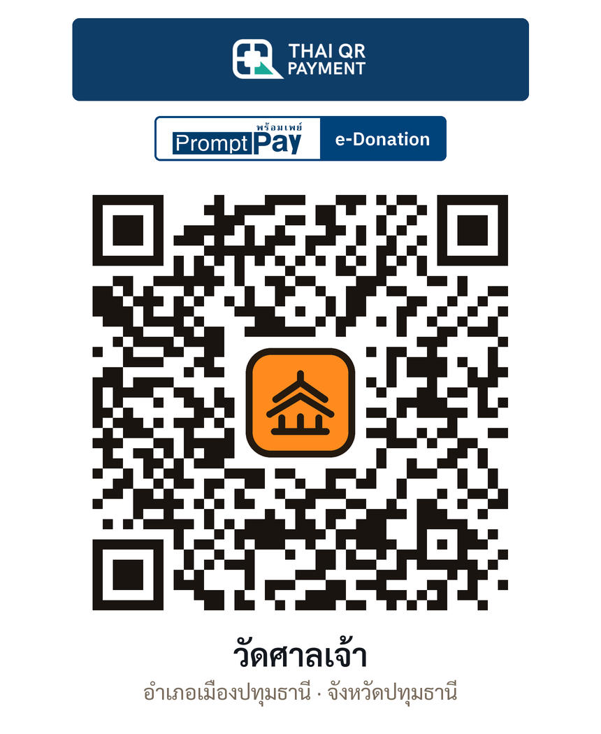 QR e-Donation วัดศาลเจ้า จ.ปทุมธานี (ตรวจสอบแล้ว)