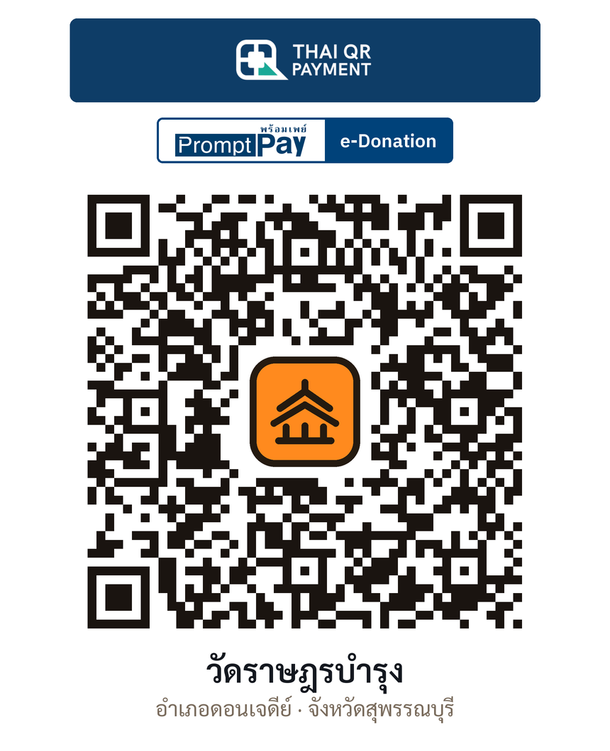 QR e-Donation วัดราษฎรบำรุง จ.สุพรรณบุรี (ตรวจสอบแล้ว)