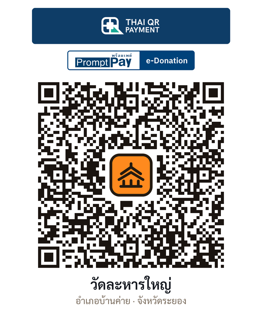 QR e-Donation วัดละหารใหญ่ จ.ระยอง (ตรวจสอบแล้ว)