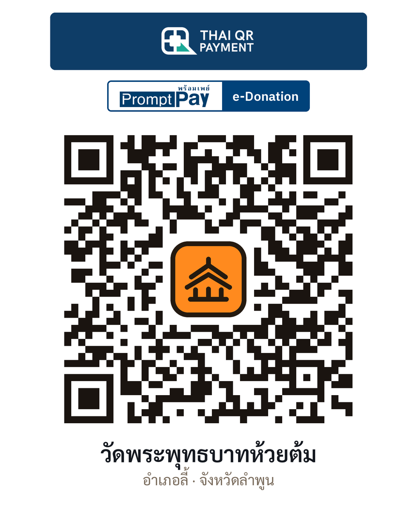 QR e-Donation วัดพระพุทธบาทห้วยต้ม จ.ลำพูน (ตรวจสอบแล้ว)