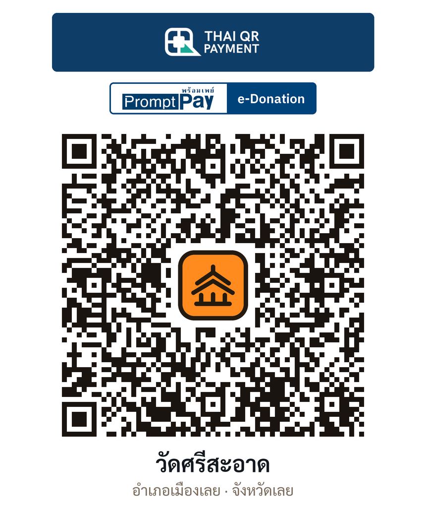 QR e-Donation วัดศรีสะอาด จ.เลย (ตรวจสอบแล้ว)