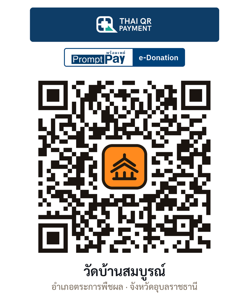 QR e-Donation วัดบ้านสมบูรณ์ จ.อุบลราชธานี (ตรวจสอบแล้ว)