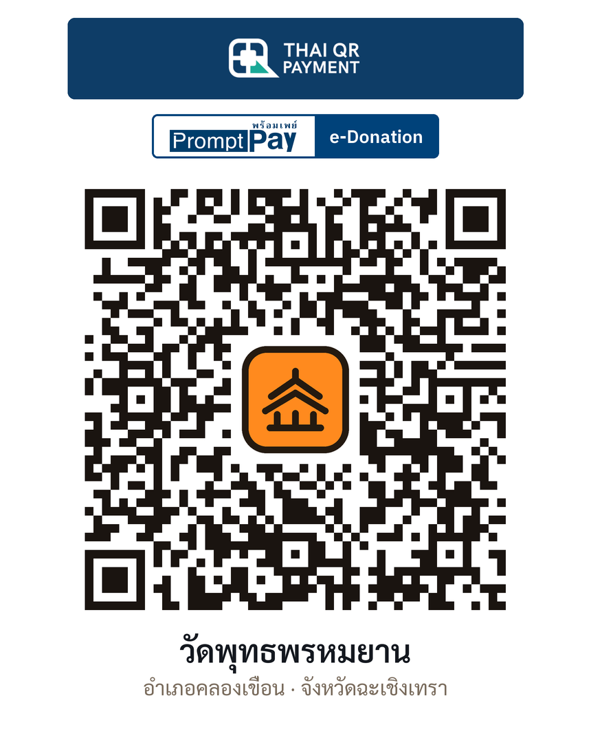QR e-Donation วัดพุทธพรหมยาน จ.ฉะเชิงเทรา (ตรวจสอบแล้ว)