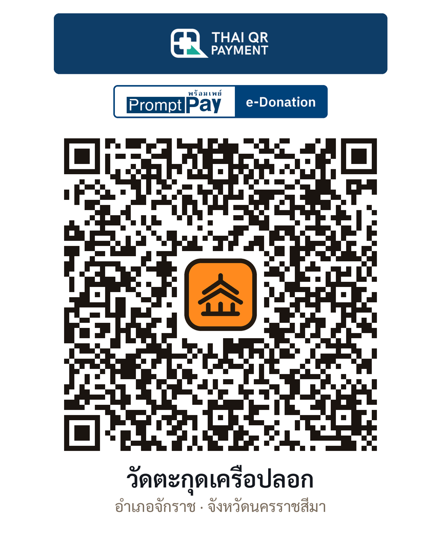 QR e-Donation วัดตะกุดเครือปลอก จ.นครราชสีมา (ตรวจสอบแล้ว)