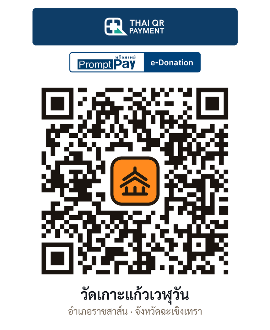 QR e-Donation วัดเกาะแก้วเวฬุวัน จ.ฉะเชิงเทรา (ตรวจสอบแล้ว)