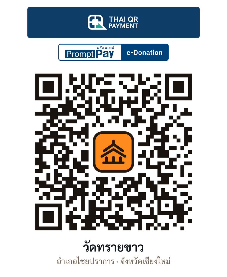 QR e-Donation วัดทรายขาว จ.เชียงใหม่ (ตรวจสอบแล้ว)
