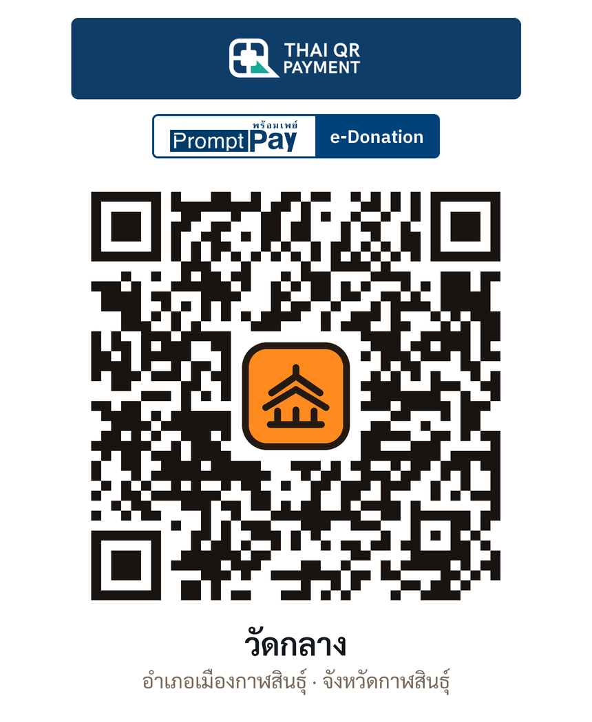 QR e-Donation วัดกลาง จ.กาฬสินธุ์ (ตรวจสอบแล้ว)