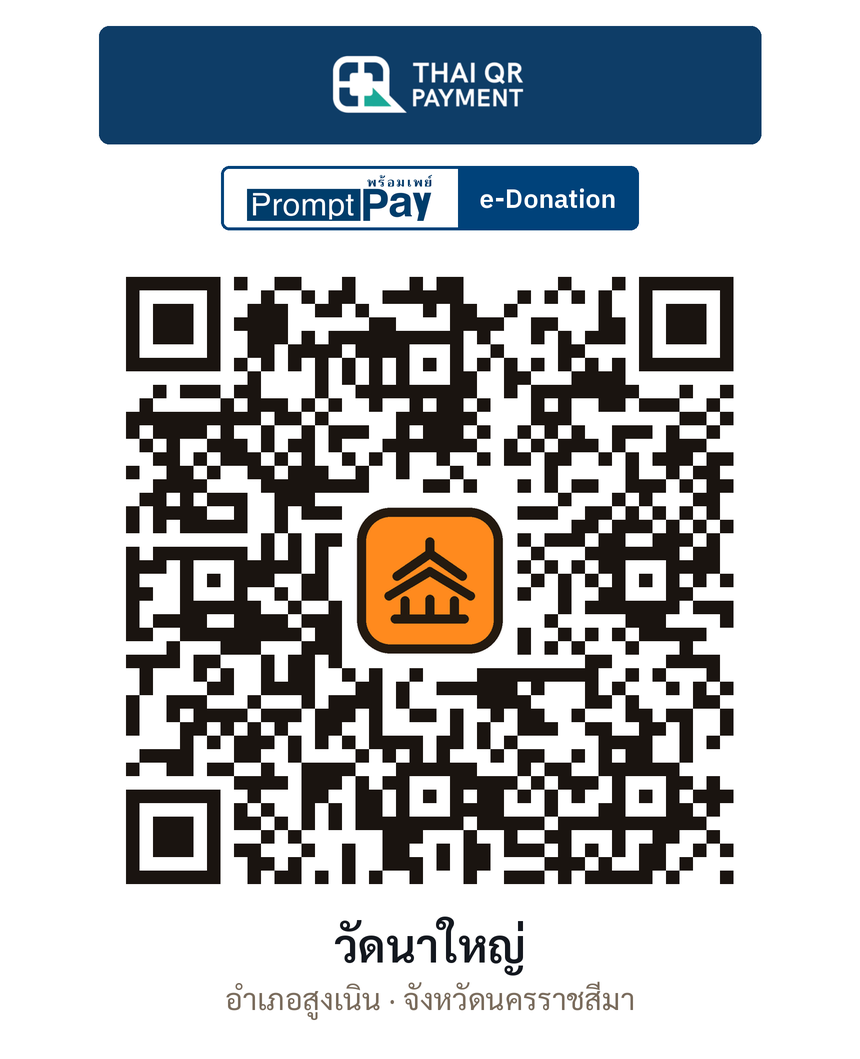 QR e-Donation วัดนาใหญ่ จ.นครราชสีมา (ตรวจสอบแล้ว)