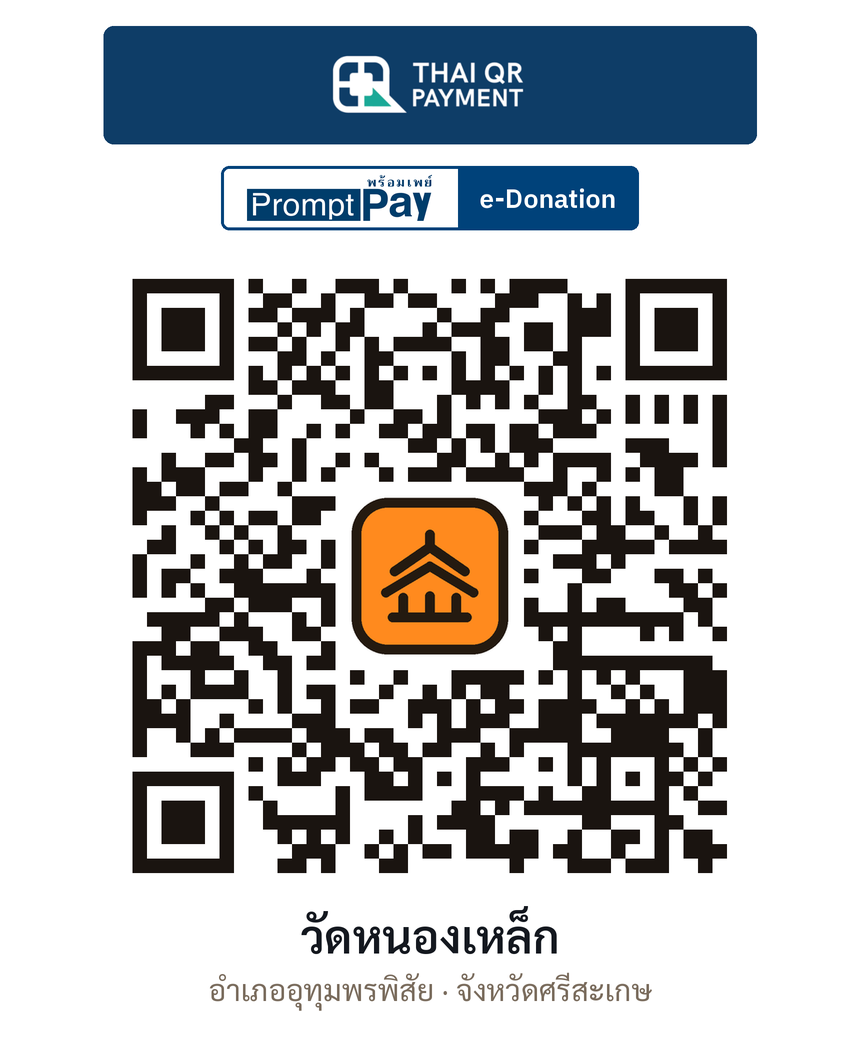 QR e-Donation วัดหนองเหล็ก จ.ศรีสะเกษ (ตรวจสอบแล้ว)