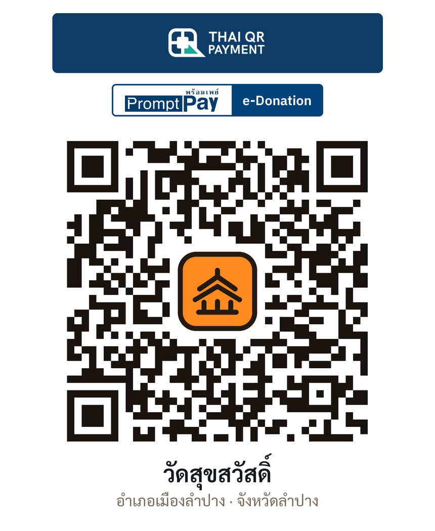 QR e-Donation วัดสุขสวัสดิ์ จ.ลำปาง (ตรวจสอบแล้ว)