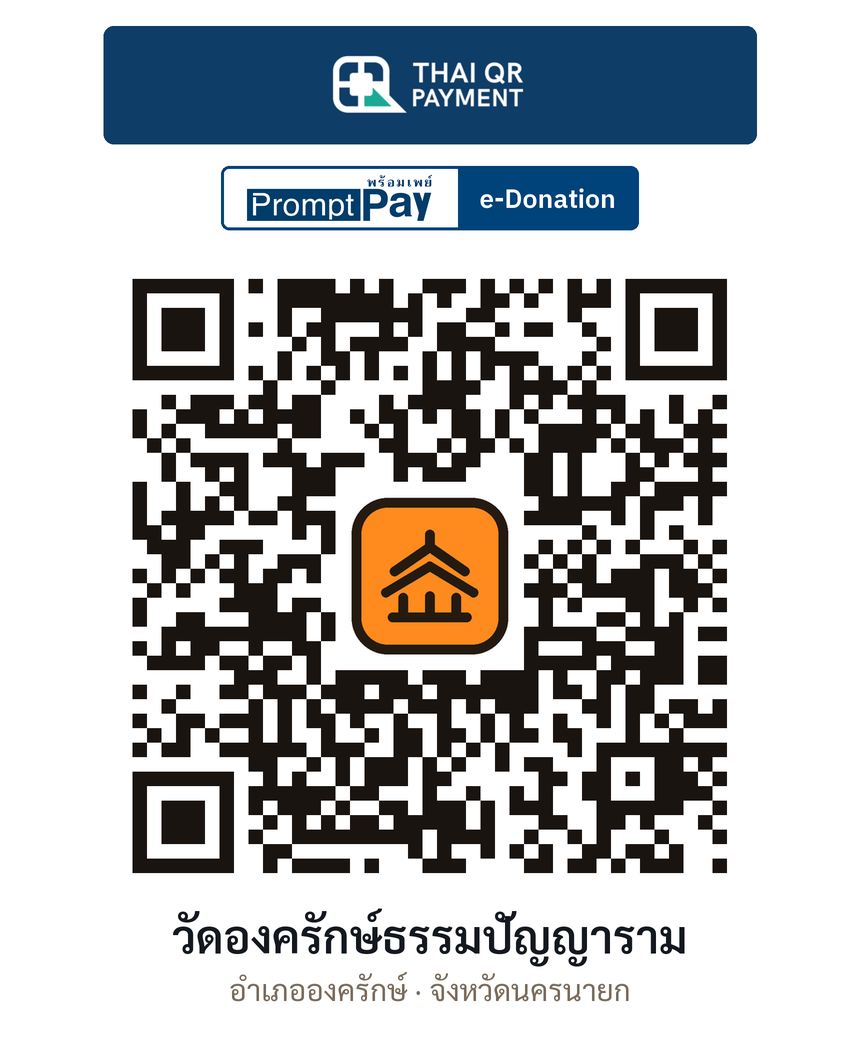 QR e-Donation วัดองครักษ์ธรรมปัญญาราม จ.นครนายก (ตรวจสอบแล้ว)