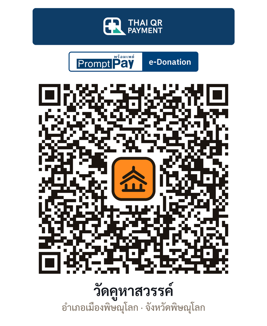 QR e-Donation วัดคูหาสวรรค์ จ.พิษณุโลก (ตรวจสอบแล้ว)