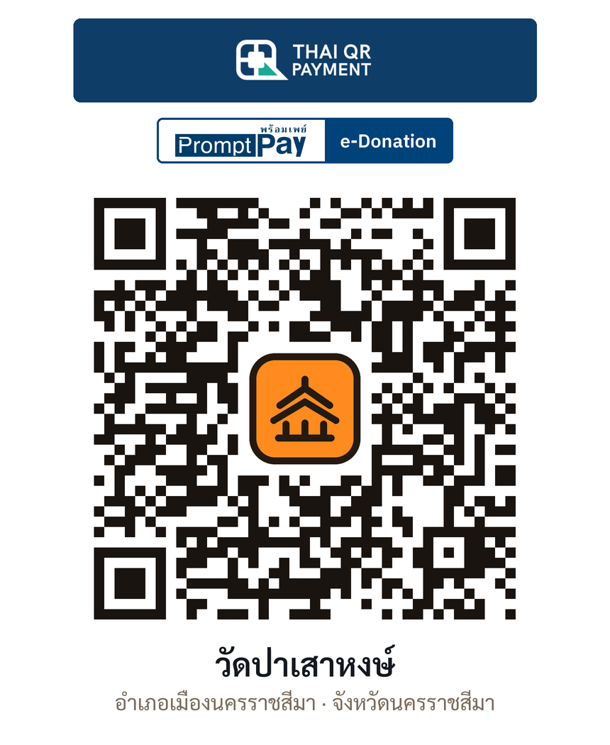 QR e-Donation วัดป่าเสาหงษ์ จ.นครราชสีมา (ตรวจสอบแล้ว)