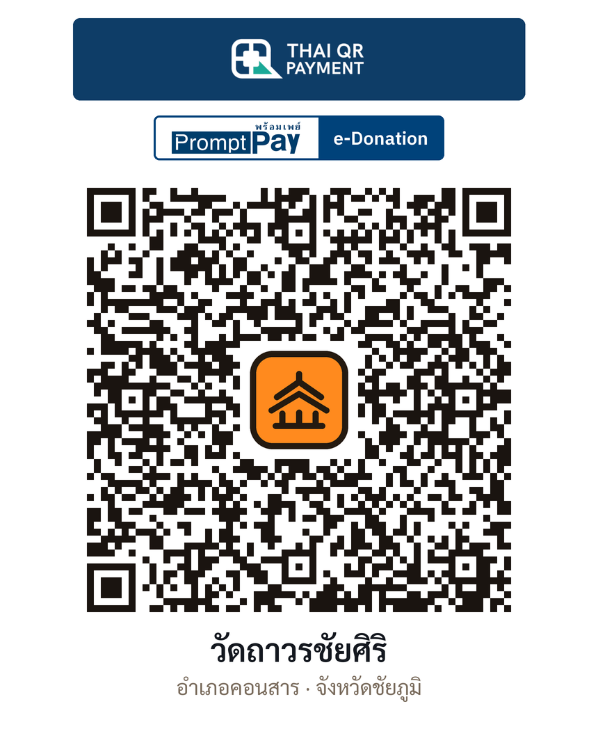 QR e-Donation วัดถาวรชัยศิริ จ.ชัยภูมิ (ตรวจสอบแล้ว)
