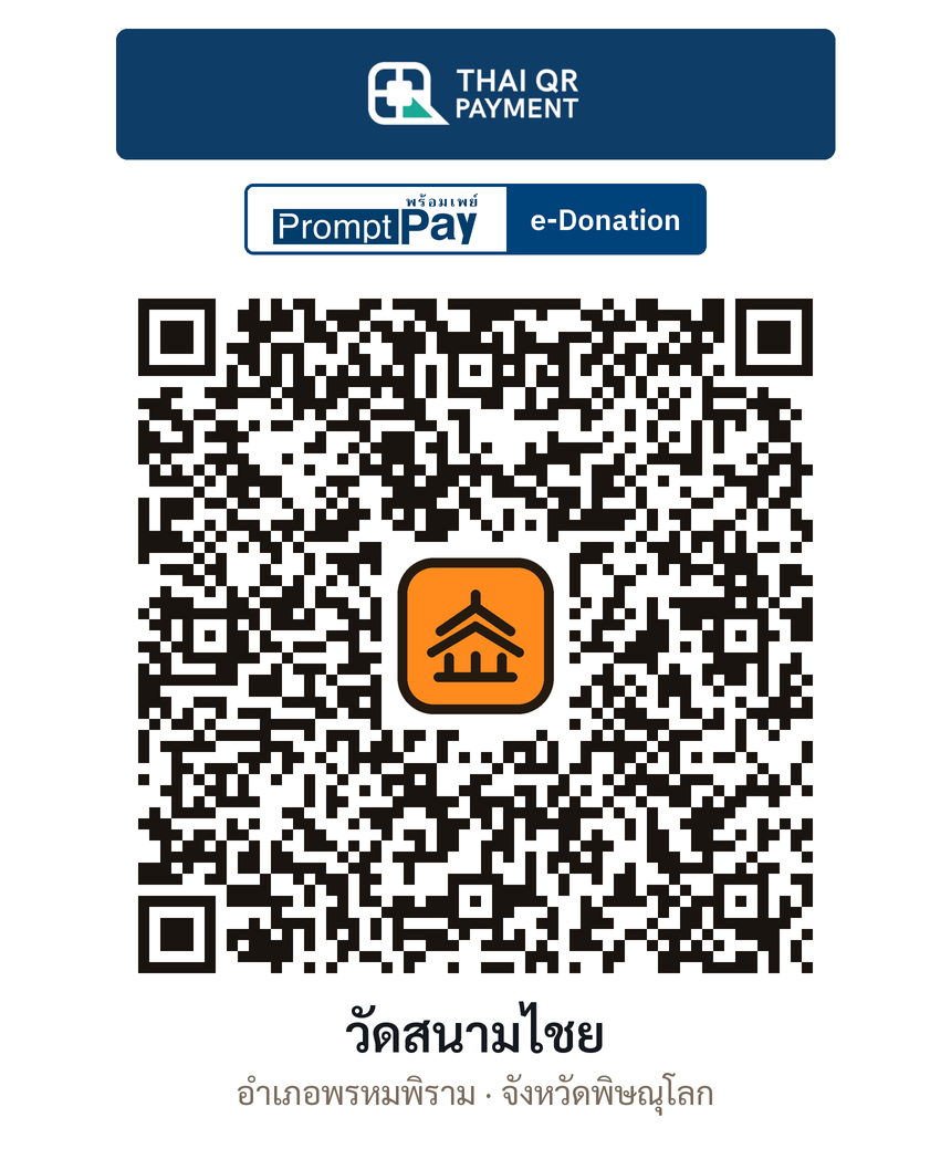 QR e-Donation วัดสนามไชย จ.พิษณุโลก (ตรวจสอบแล้ว)