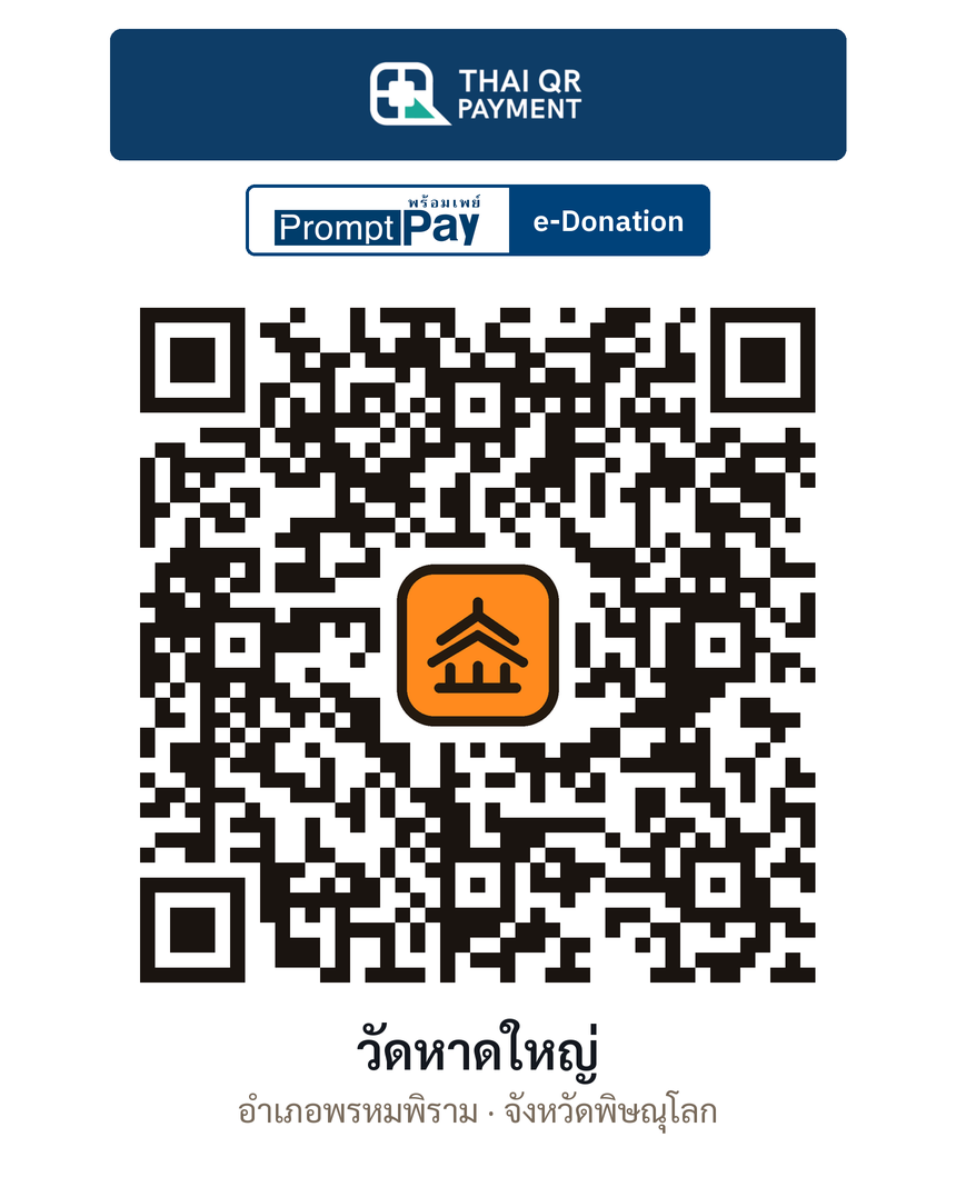 QR e-Donation วัดหาดใหญ่ จ.พิษณุโลก (ตรวจสอบแล้ว)