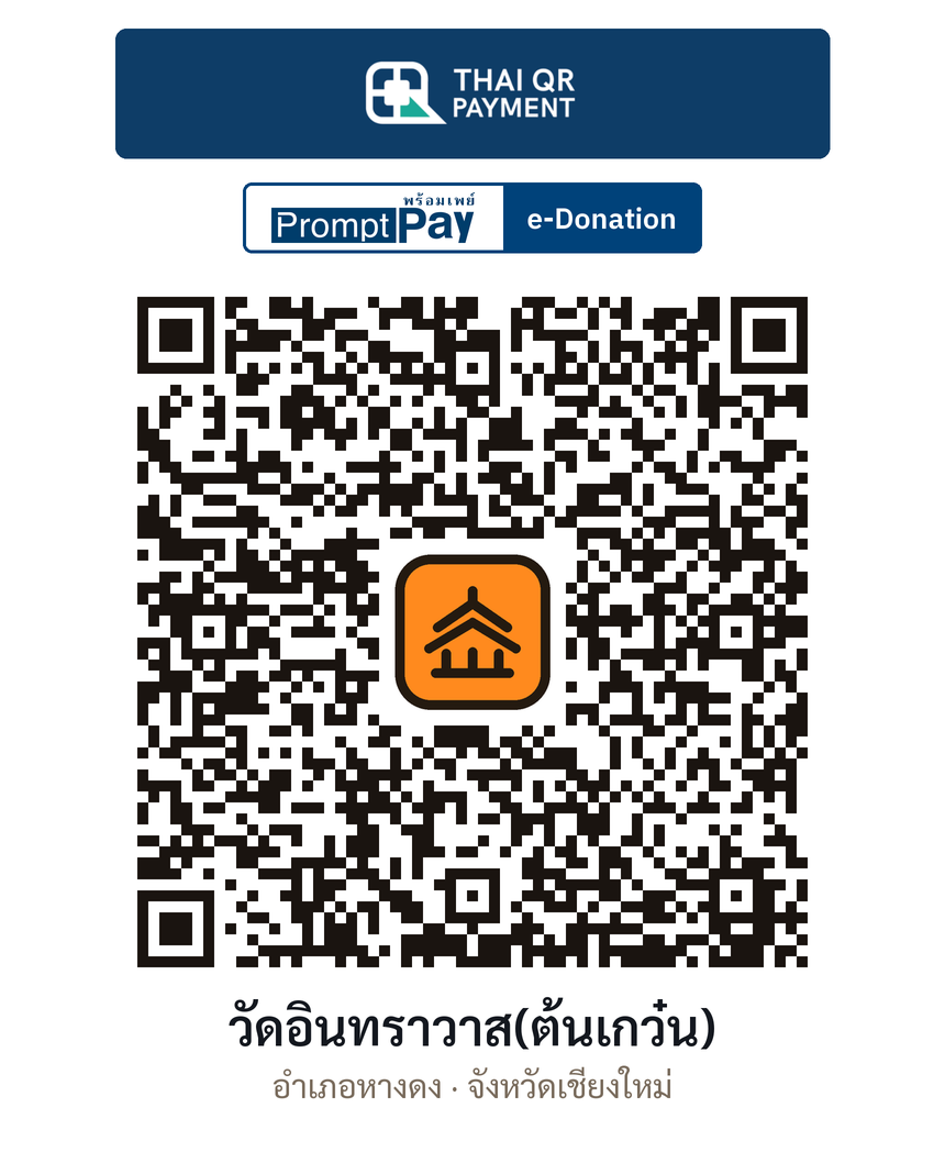 QR e-Donation วัดอินทราวาส(ต้นเกว๋น) จ.เชียงใหม่ (ตรวจสอบแล้ว)