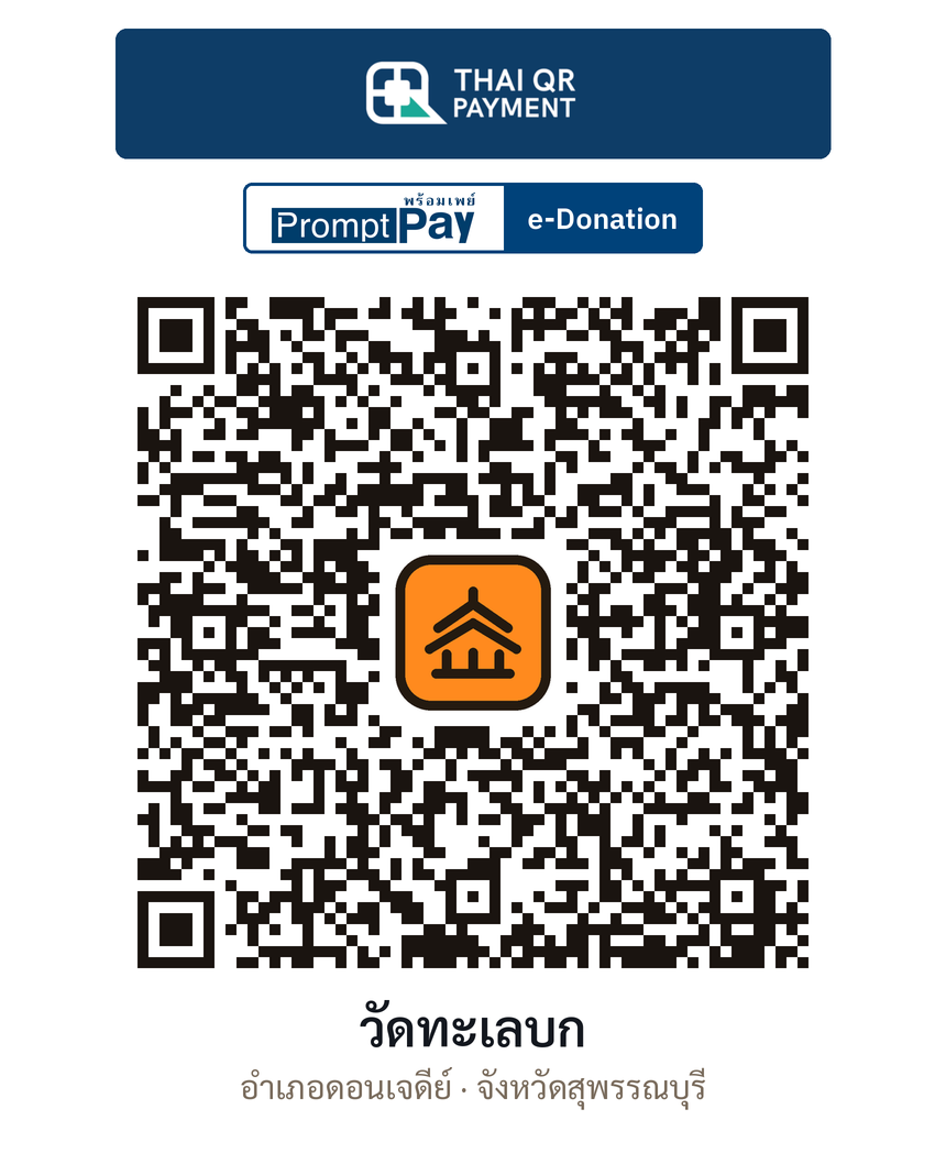 QR e-Donation วัดทะเลบก จ.สุพรรณบุรี (ตรวจสอบแล้ว)