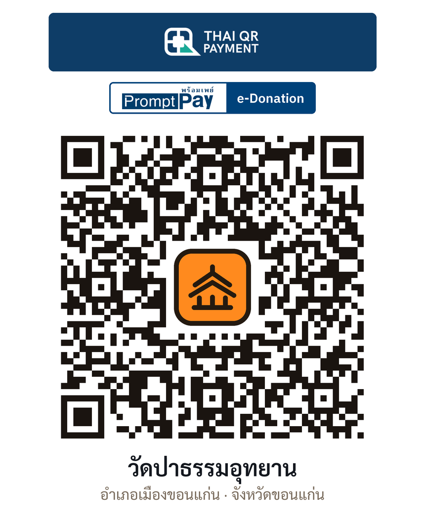 QR e-Donation วัดป่าธรรมอุทยาน จ.ขอนแก่น (ตรวจสอบแล้ว)