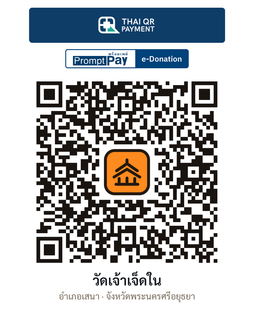 QR e-Donation วัดเจ้าเจ็ดใน จ.พระนครศรีอยุธยา (ตรวจสอบแล้ว)