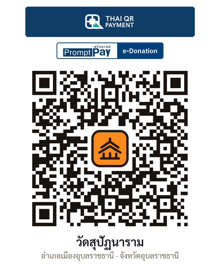 QR e-Donation วัดสุปัฏนาราม จ.อุบลราชธานี (ตรวจสอบแล้ว)