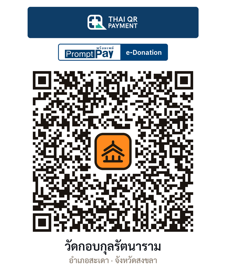 QR e-Donation วัดกอบกุลรัตนาราม จ.สงขลา (ตรวจสอบแล้ว)