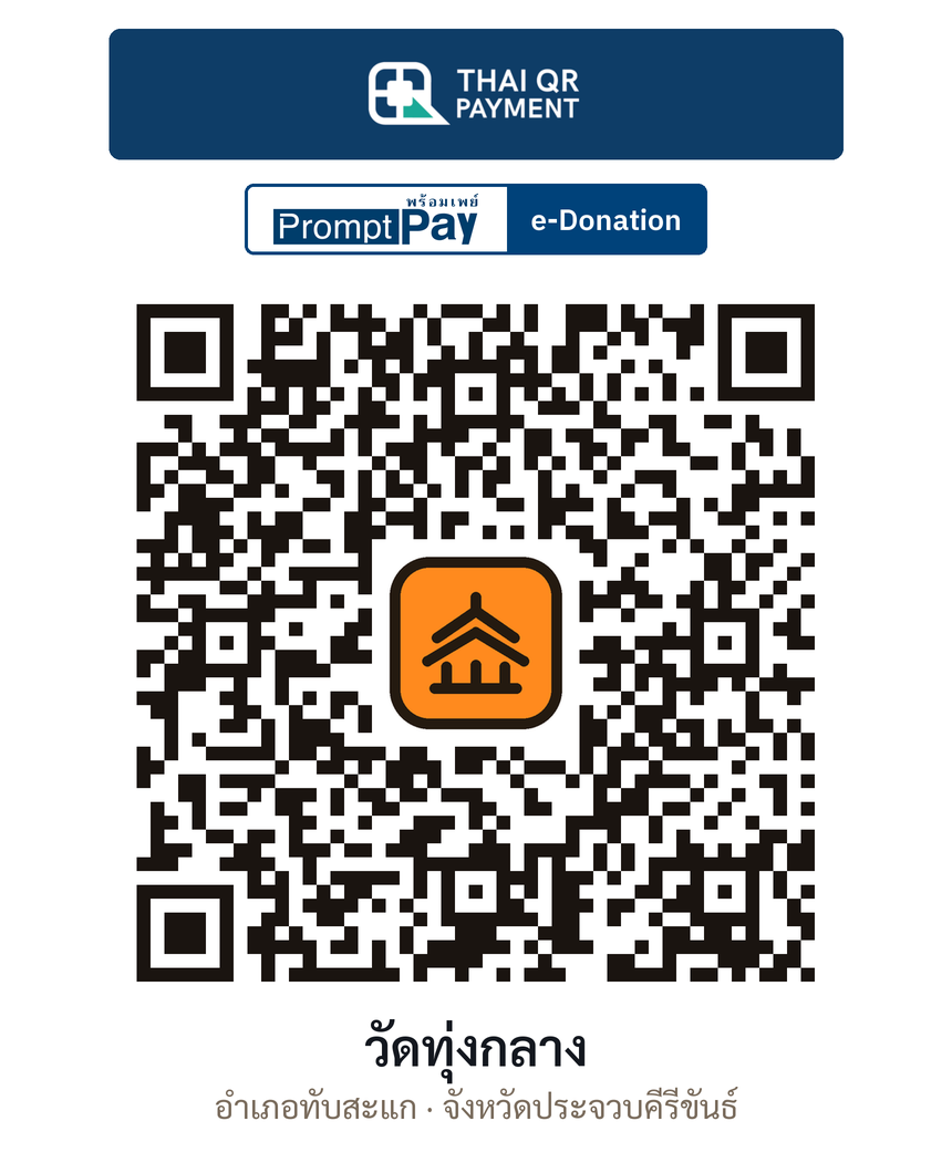 QR e-Donation วัดทุ่งกลาง จ.ประจวบคีรีขันธ์ (ตรวจสอบแล้ว)