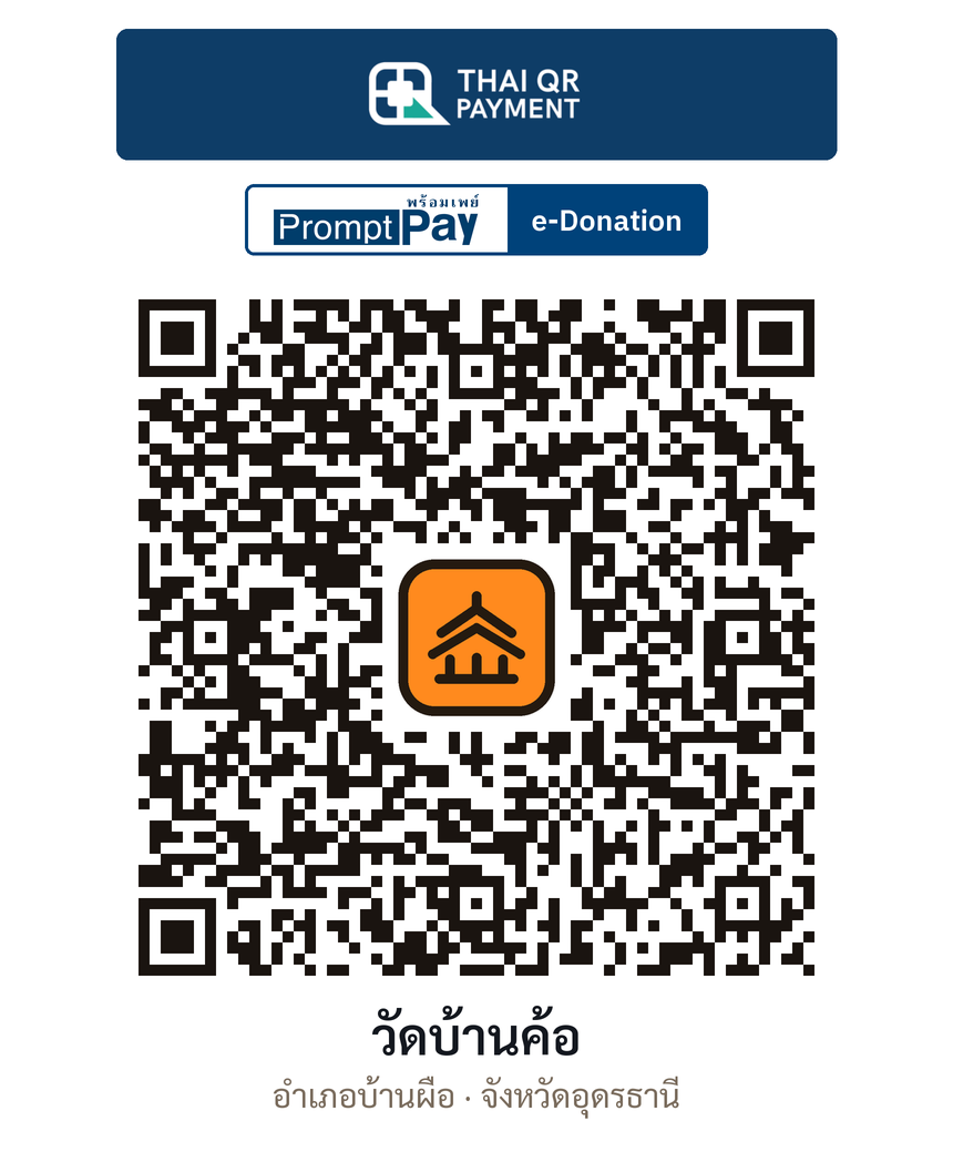 QR e-Donation วัดบ้านค้อ จ.อุดรธานี (ตรวจสอบแล้ว)