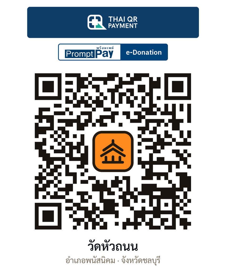 QR e-Donation วัดหัวถนน จ.ชลบุรี (ตรวจสอบแล้ว)