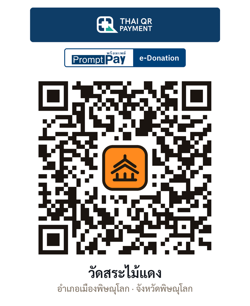 QR e-Donation วัดสระไม้แดง จ.พิษณุโลก (ตรวจสอบแล้ว)