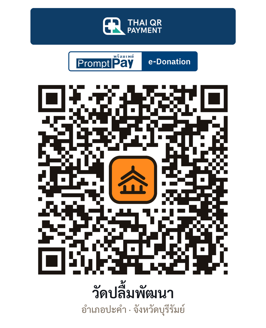 QR e-Donation วัดปลื้มพัฒนา จ.บุรีรัมย์ (ตรวจสอบแล้ว)