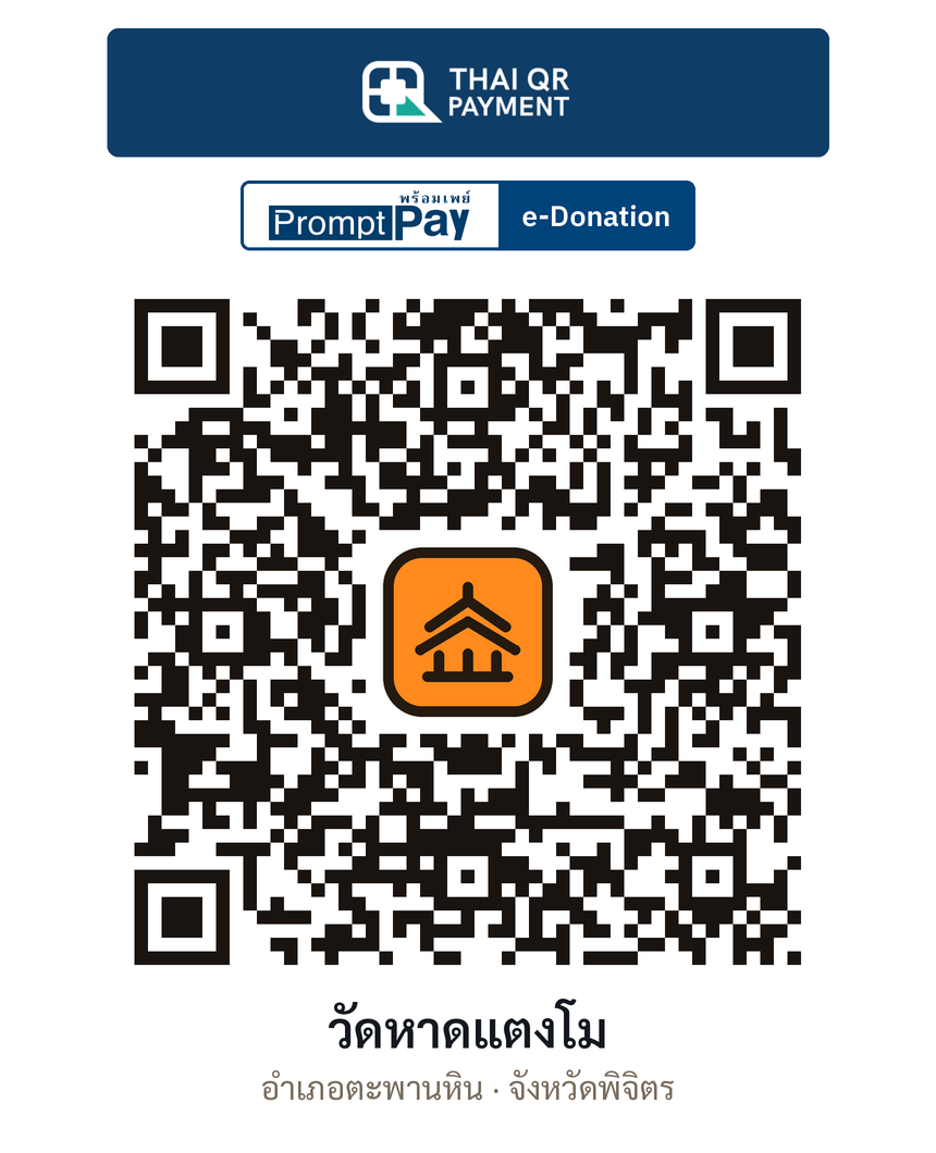 QR e-Donation วัดหาดแตงโม จ.พิจิตร (ตรวจสอบแล้ว)