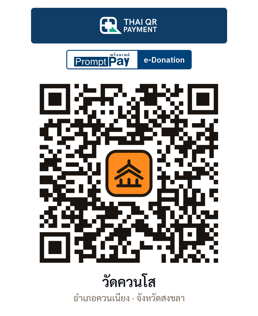QR e-Donation วัดควนโส จ.สงขลา (ตรวจสอบแล้ว)