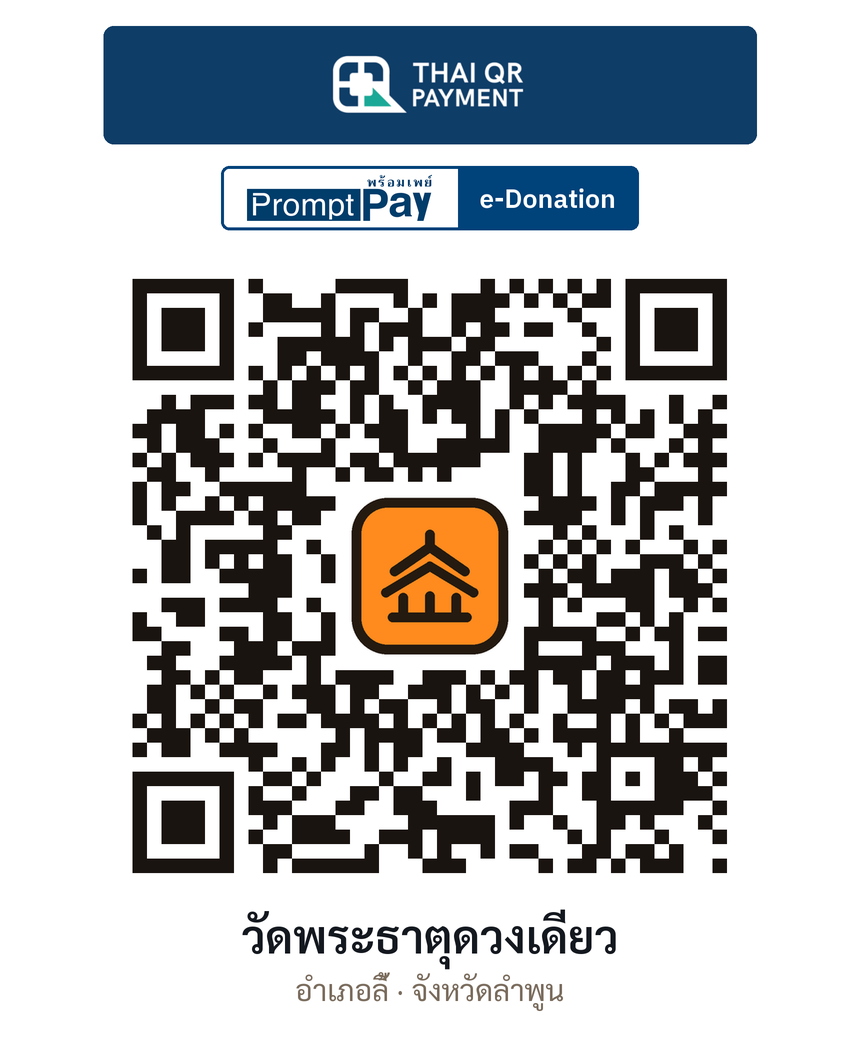 QR e-Donation วัดพระธาตุดวงเดียว จ.ลำพูน (ตรวจสอบแล้ว)
